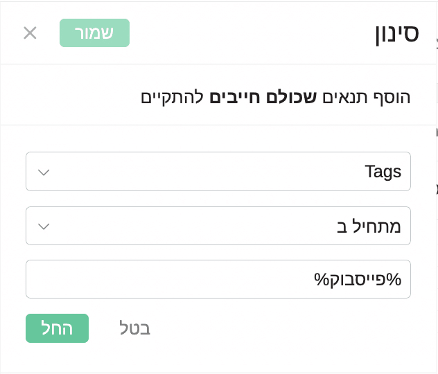 חלון סינון ב-Fireberry עם שדה טקסט, תנאי "מתחיל ב" וערך עם תווי %